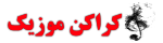 کراکن موزیک کراکن موزیک